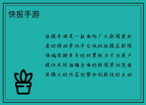 快报手游