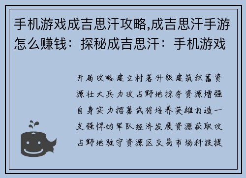 手机游戏成吉思汗攻略,成吉思汗手游怎么赚钱：探秘成吉思汗：手机游戏攻略全攻略