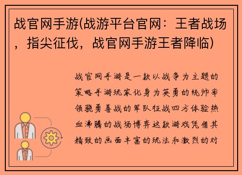 战官网手游(战游平台官网：王者战场，指尖征伐，战官网手游王者降临)