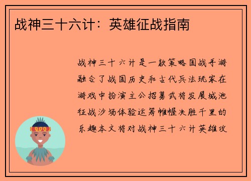 战神三十六计：英雄征战指南