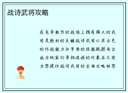 战诗武将攻略