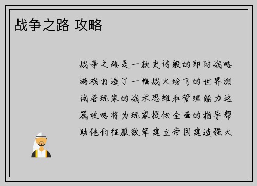 战争之路 攻略