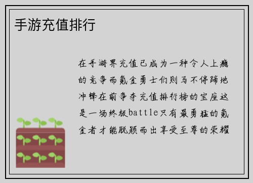 手游充值排行