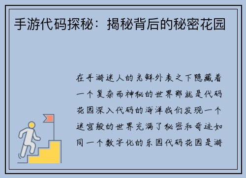 手游代码探秘：揭秘背后的秘密花园
