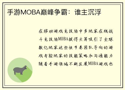 手游MOBA巅峰争霸：谁主沉浮