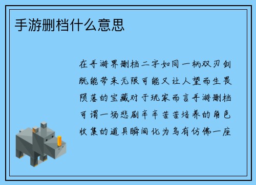 手游删档什么意思
