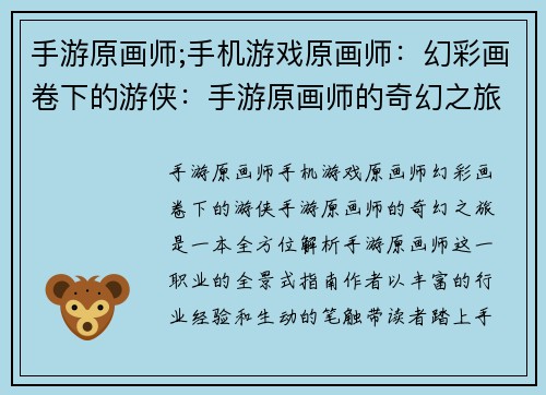 手游原画师;手机游戏原画师：幻彩画卷下的游侠：手游原画师的奇幻之旅