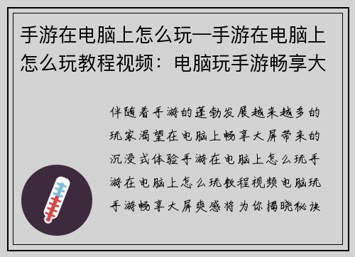 手游在电脑上怎么玩—手游在电脑上怎么玩教程视频：电脑玩手游畅享大屏爽感