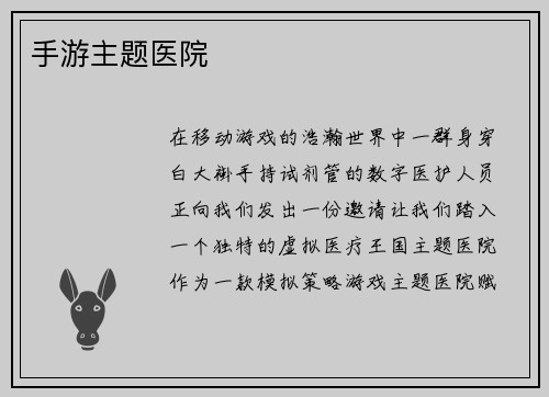 手游主题医院