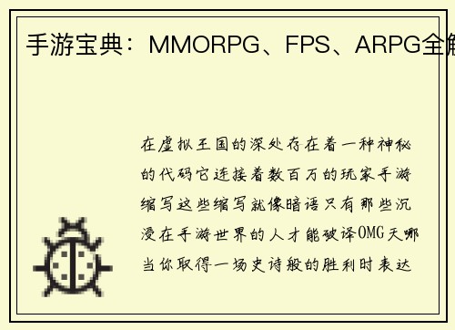 手游宝典：MMORPG、FPS、ARPG全解析