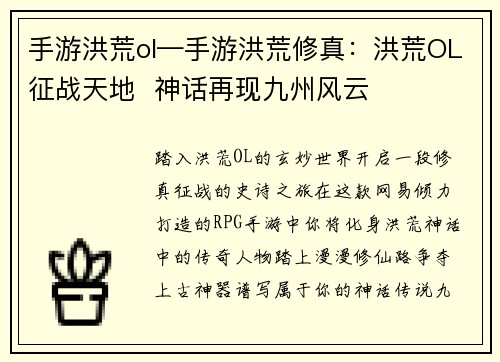 手游洪荒ol—手游洪荒修真：洪荒OL征战天地  神话再现九州风云