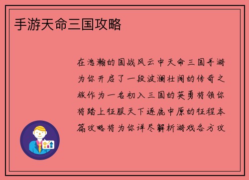 手游天命三国攻略