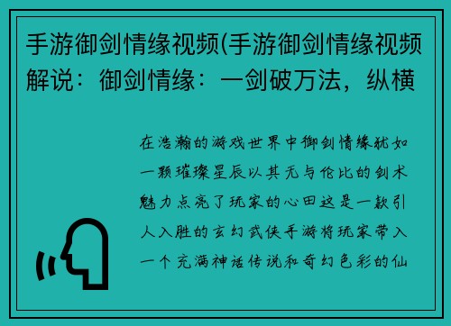 手游御剑情缘视频(手游御剑情缘视频解说：御剑情缘：一剑破万法，纵横九州)