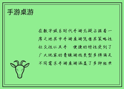 手游桌游