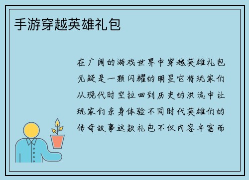 手游穿越英雄礼包