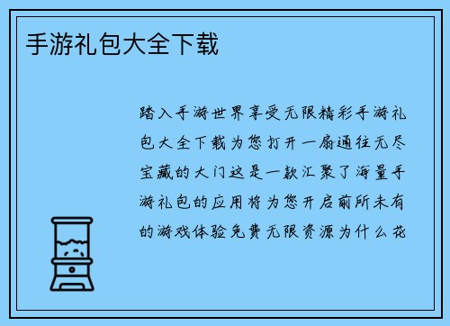 手游礼包大全下载