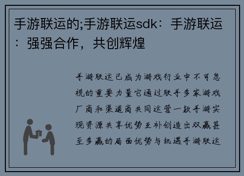 手游联运的;手游联运sdk：手游联运：强强合作，共创辉煌