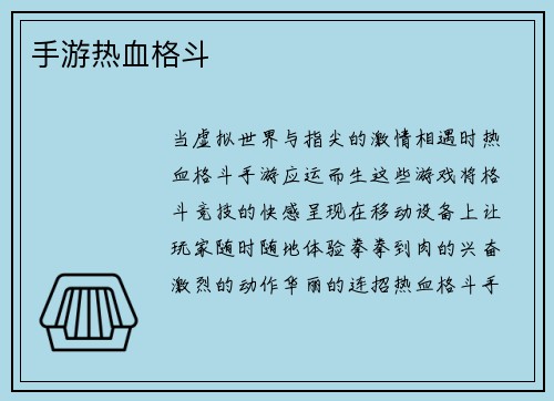 手游热血格斗