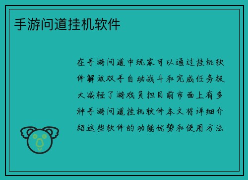 手游问道挂机软件