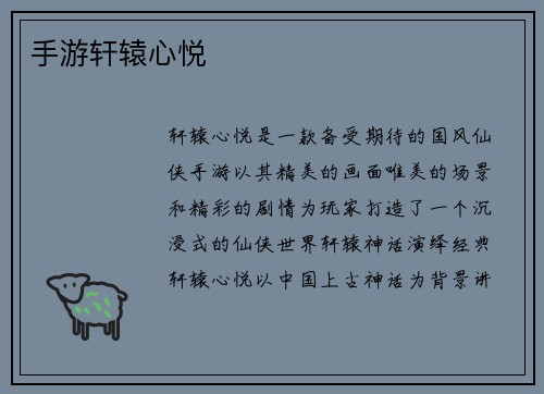 手游轩辕心悦