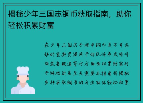 揭秘少年三国志铜币获取指南，助你轻松积累财富