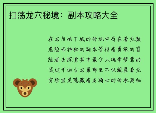 扫荡龙穴秘境：副本攻略大全