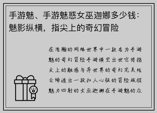 手游魅、手游魅惑女巫迦娜多少钱：魅影纵横，指尖上的奇幻冒险