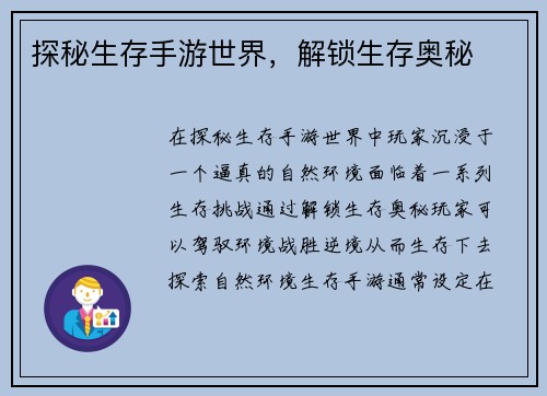 探秘生存手游世界，解锁生存奥秘