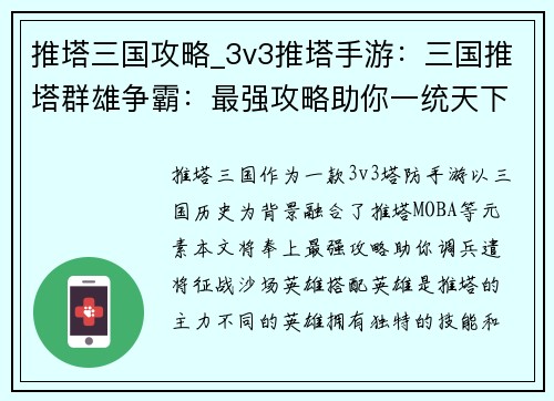 推塔三国攻略_3v3推塔手游：三国推塔群雄争霸：最强攻略助你一统天下