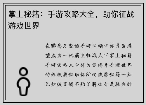 掌上秘籍：手游攻略大全，助你征战游戏世界