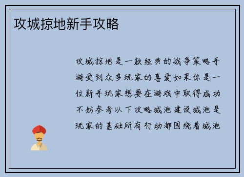 攻城掠地新手攻略