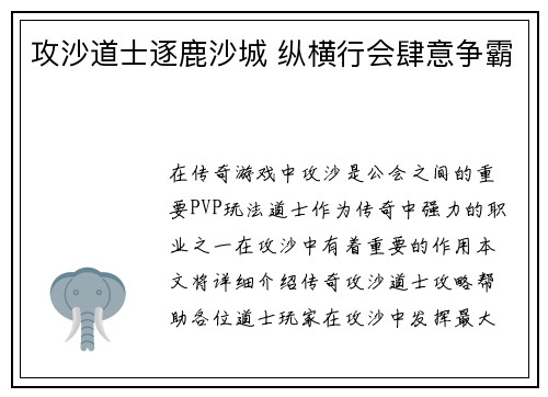 攻沙道士逐鹿沙城 纵横行会肆意争霸