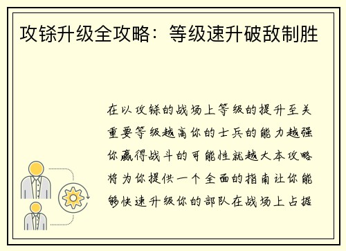 攻铩升级全攻略：等级速升破敌制胜