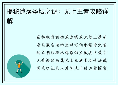 揭秘遗落圣坛之谜：无上王者攻略详解