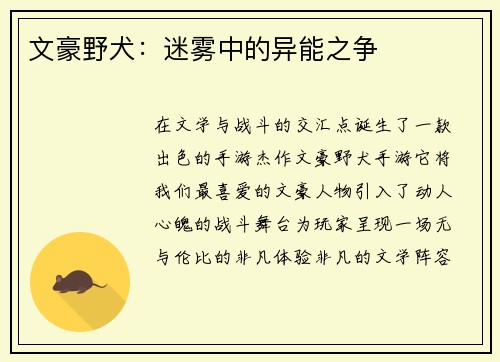 文豪野犬：迷雾中的异能之争