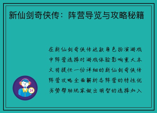 新仙剑奇侠传：阵营导览与攻略秘籍