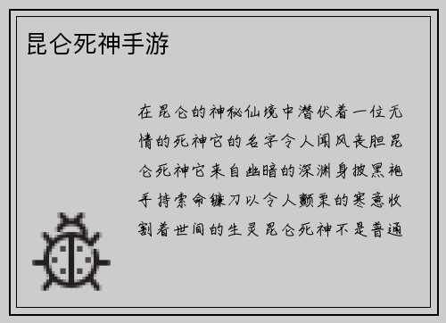 昆仑死神手游
