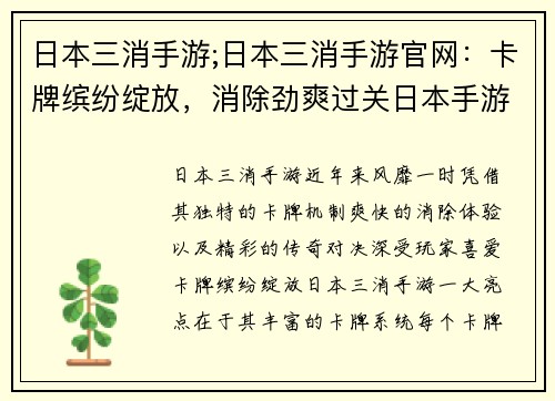 日本三消手游;日本三消手游官网：卡牌缤纷绽放，消除劲爽过关日本手游三消热，传奇对决燃爆屏
