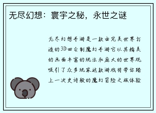 无尽幻想：寰宇之秘，永世之谜