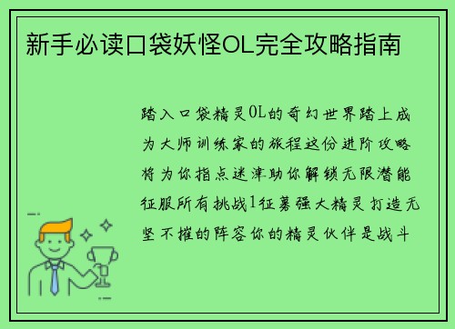 新手必读口袋妖怪OL完全攻略指南