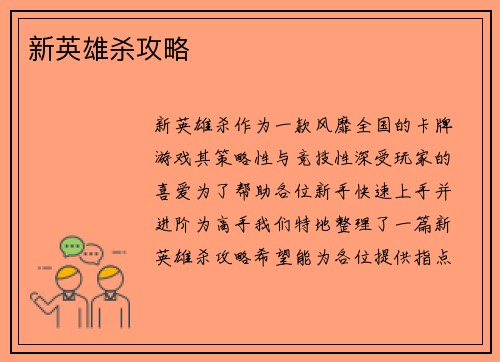 新英雄杀攻略