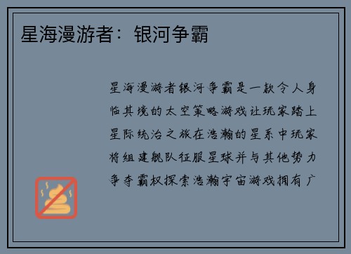 星海漫游者：银河争霸