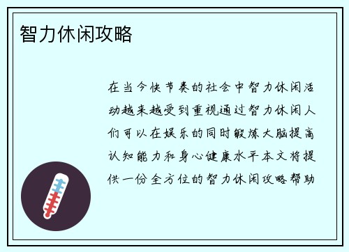 智力休闲攻略