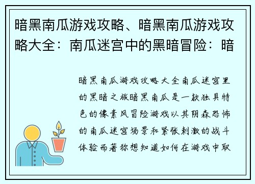 暗黑南瓜游戏攻略、暗黑南瓜游戏攻略大全：南瓜迷宫中的黑暗冒险：暗黑南瓜终极致胜指南