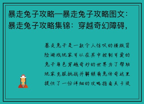 暴走兔子攻略—暴走兔子攻略图文：暴走兔子攻略集锦：穿越奇幻障碍，解锁萌兔传奇