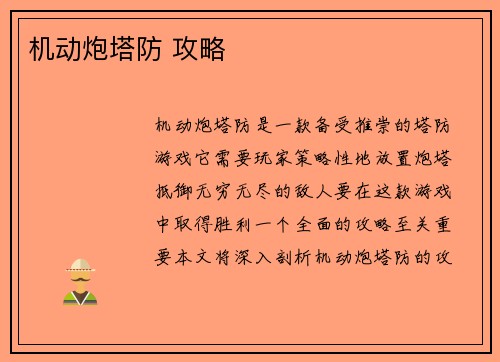 机动炮塔防 攻略