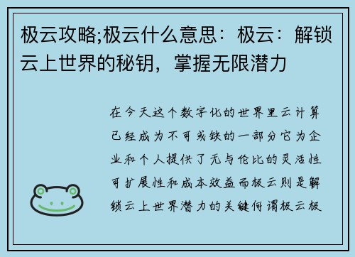 极云攻略;极云什么意思：极云：解锁云上世界的秘钥，掌握无限潜力