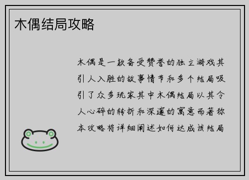 木偶结局攻略