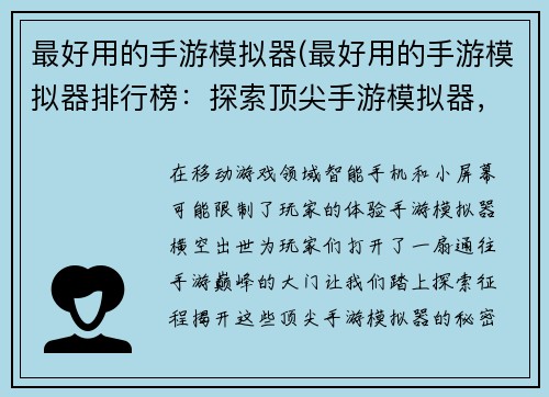最好用的手游模拟器(最好用的手游模拟器排行榜：探索顶尖手游模拟器，享受畅玩移动游戏的极致体验)