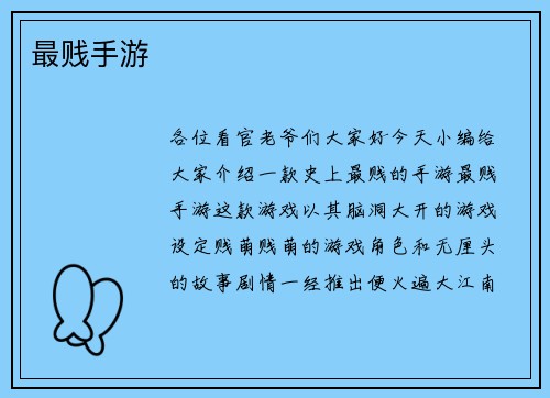 最贱手游
